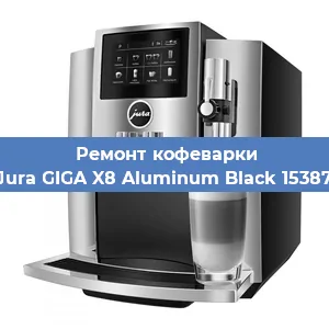 Ремонт кофемашины Jura GIGA X8 Aluminum Black 15387 в Самаре